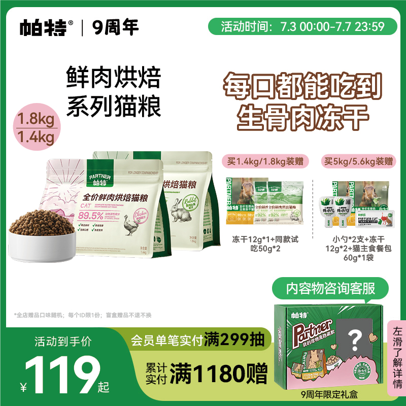 帕特鲜肉烘焙猫粮1.8kg/5kg