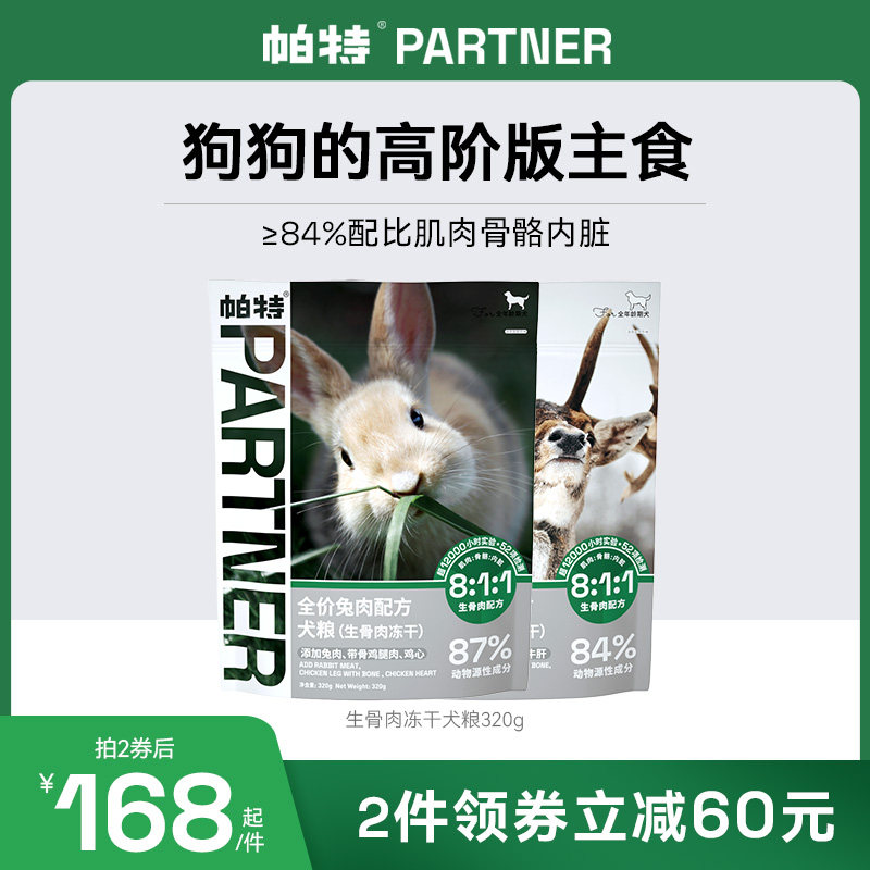 帕特811生骨肉兔肉鹿肉配方营养滋补强健体魄通用性犬主食冻干粮