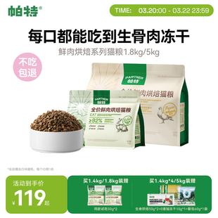 帕特烘焙猫粮鲜肉鸡肉兔肉乳鸽配方全价添加811主食冻干粉猫主粮