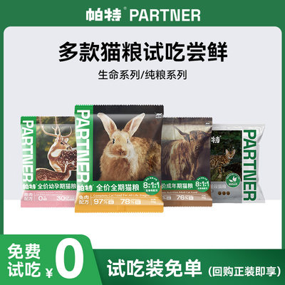 帕特生命试吃冻干猫粮50g*4袋