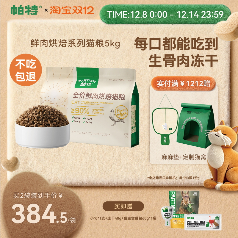 帕特鲜肉烘焙系列猫粮