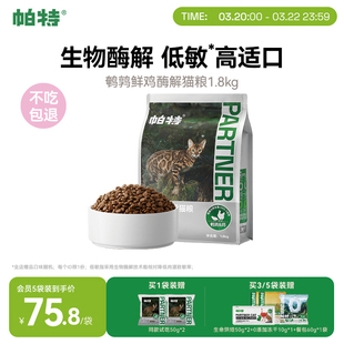 帕特纯粮酶解鲜鸡肉全价无谷猫粮成幼猫专用高适口鹌鹑配方1.8kg