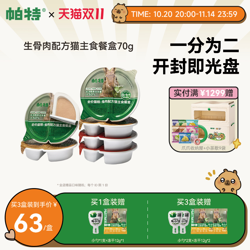 帕特主食罐餐盒70g*6个营养增肥