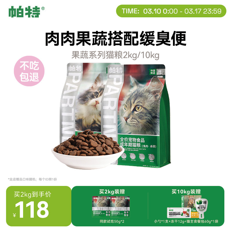 帕特猫主粮果蔬配方成猫幼猫主食肠胃发育长肉桑葚兔肉牛肉猫粮