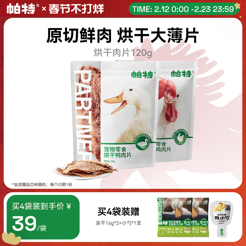 帕特狗狗宠物零食鸡胸鸭胸肉干磨牙洁齿补钙零食训练奖励烘干肉片