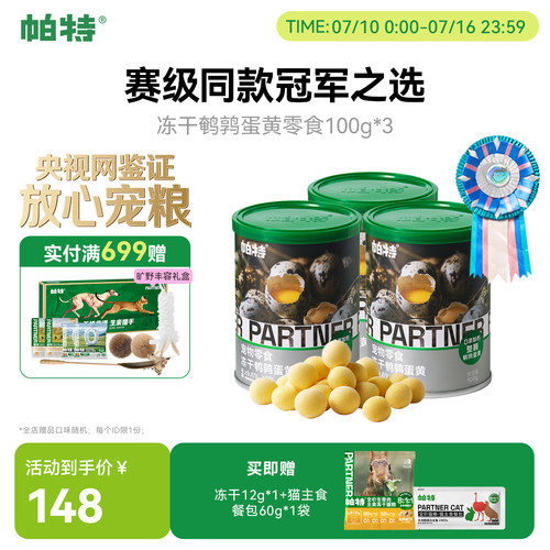 帕特美毛零食鹌鹑蛋黄冻干