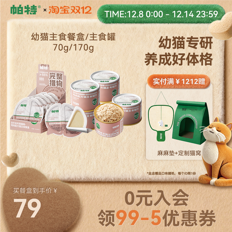 帕特幼猫主食餐盒70g*6个