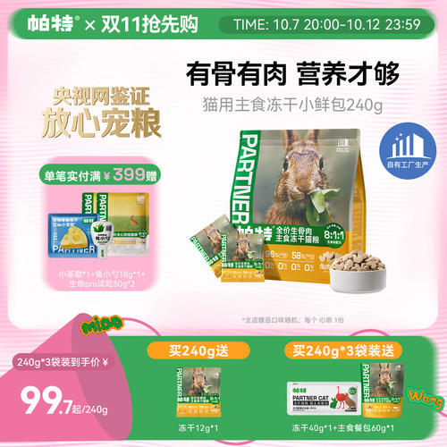 帕特冻干小鲜包生骨肉240g