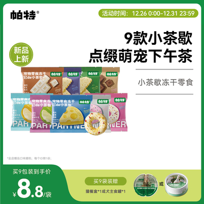 帕特小茶歇宠物零食冻干