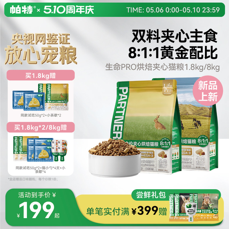 【重磅新品】帕特生命Pro美毛夹心烘焙猫粮全价主食冻干添加鱼油