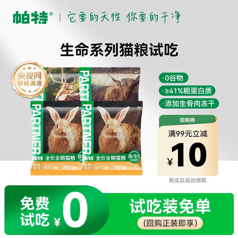 【天猫U先】帕特生命系列猫主粮兔肉配方全期幼猫奶糕主粮试吃