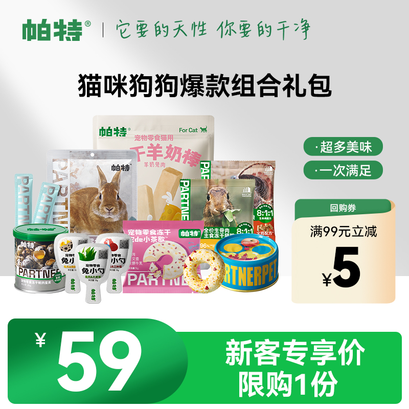帕特宠物爆款组合礼包