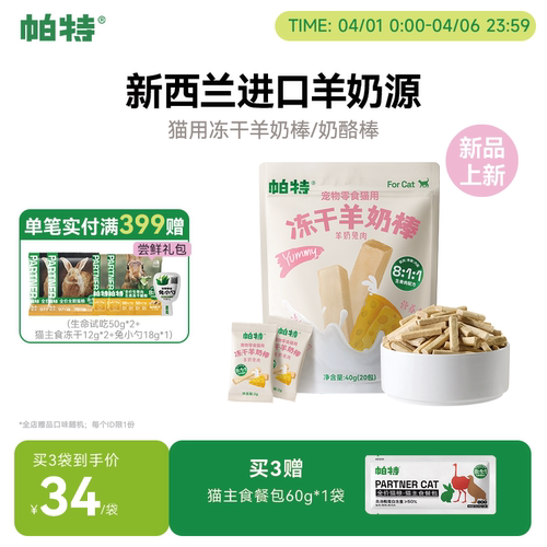 帕特羊奶棒冻干营养嚼着吃