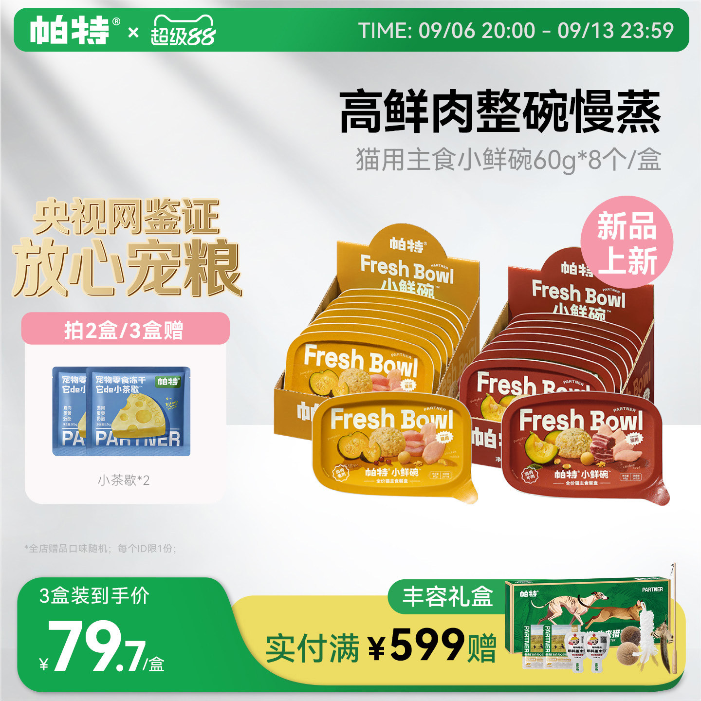 帕特猫主食小鲜碗主食餐盒图片