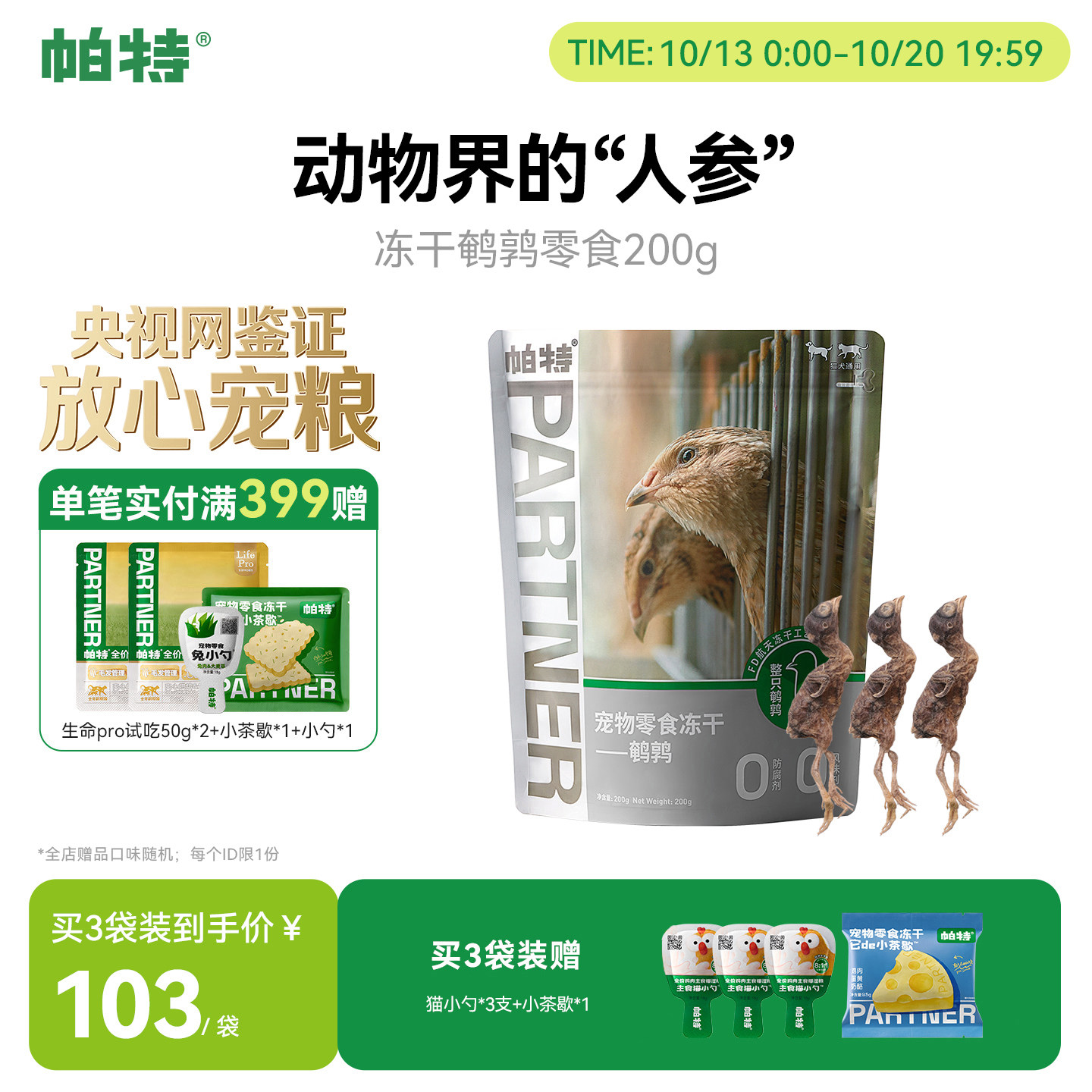 帕特冻干猫咪零食鹌鹑生骨肉洁齿磨牙狗狗零食宠物成幼猫狗通用