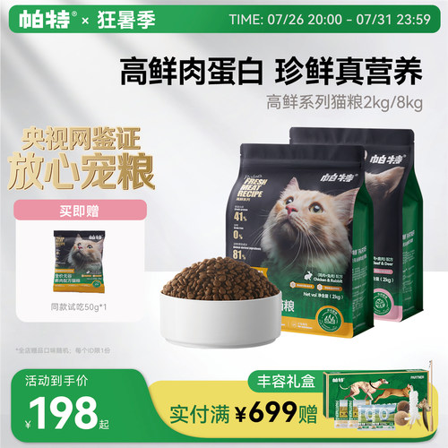 帕特全价无谷鲜肉猫粮2kg/8kg