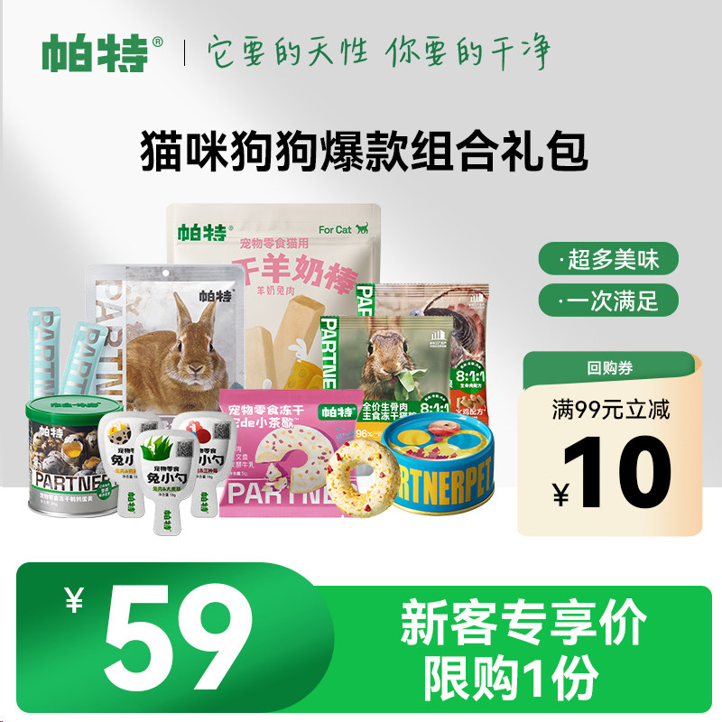 【新客尝鲜】帕特主食生骨肉冻干猫咪犬罐头猫条爆款零食尝鲜礼包,宠物/宠物食品及用品,猫冻干零食,淘宝优惠券,粉丝福利购,淘宝优惠卷