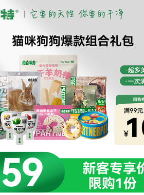 【新客尝鲜】帕特主食生骨肉冻干猫咪犬罐头猫条爆款零食尝鲜礼包