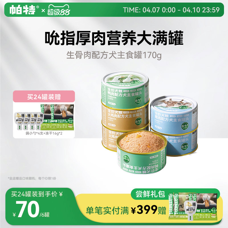 帕特狗罐头狗粮宠物狗狗零食小型犬火鸡鸭肉狗湿粮主食罐头170g*6