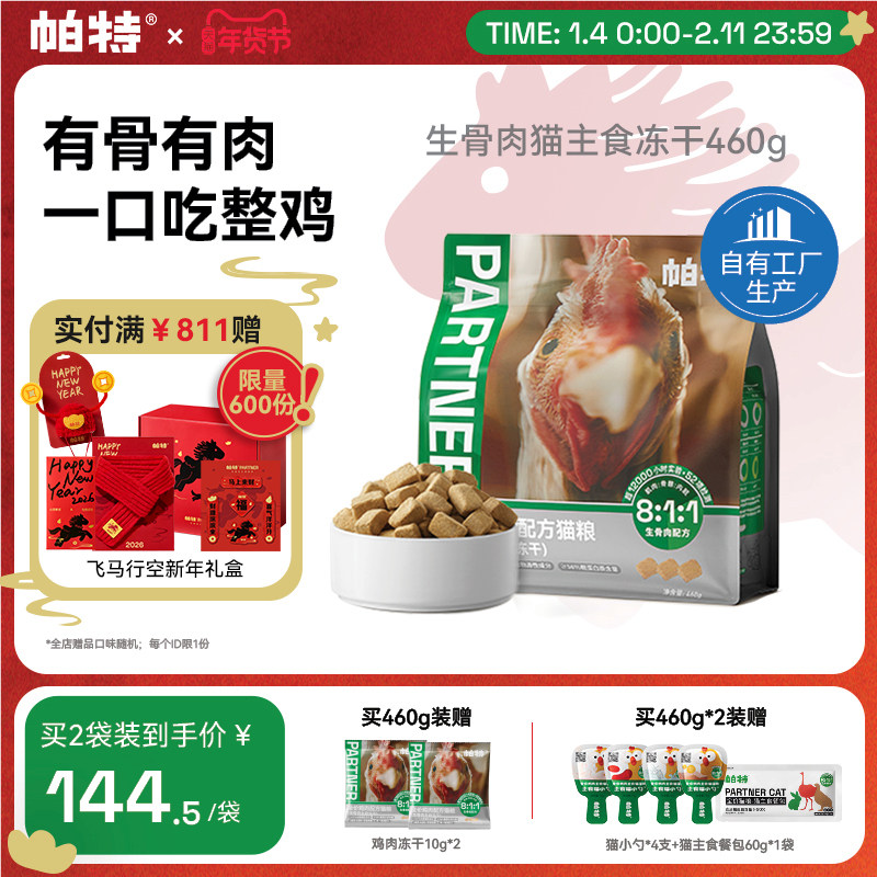 帕特生骨肉鸡肉冻干猫主食冻干猫咪宠物零食鲜肉全价无谷猫粮460g,宠物/宠物食品及用品,猫全价冻干粮,淘宝优惠券,粉丝福利购,淘宝优惠卷