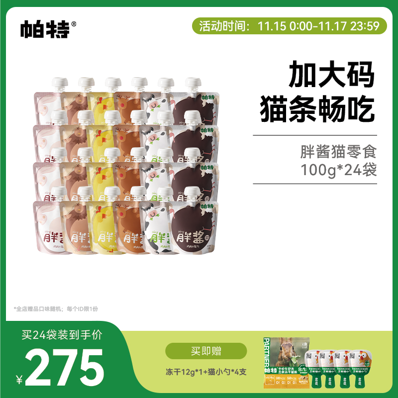 帕特胖酱补水湿粮包100g*24包 赠冻干12g 猫小勺18g*4支 ①入会领99-5券 - 线报酷