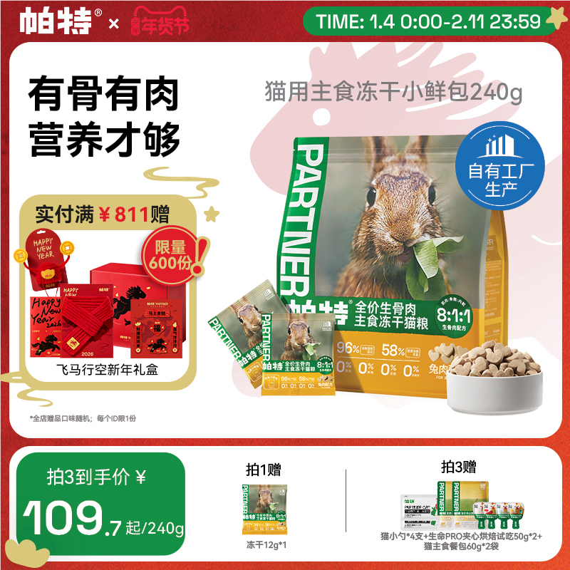 帕特主食冻干小鲜包生骨肉配方猫咪宠物零食长肉成猫幼猫兔肉猫粮,宠物/宠物食品及用品,猫全价冻干粮,淘宝优惠券,粉丝福利购,淘宝优惠卷