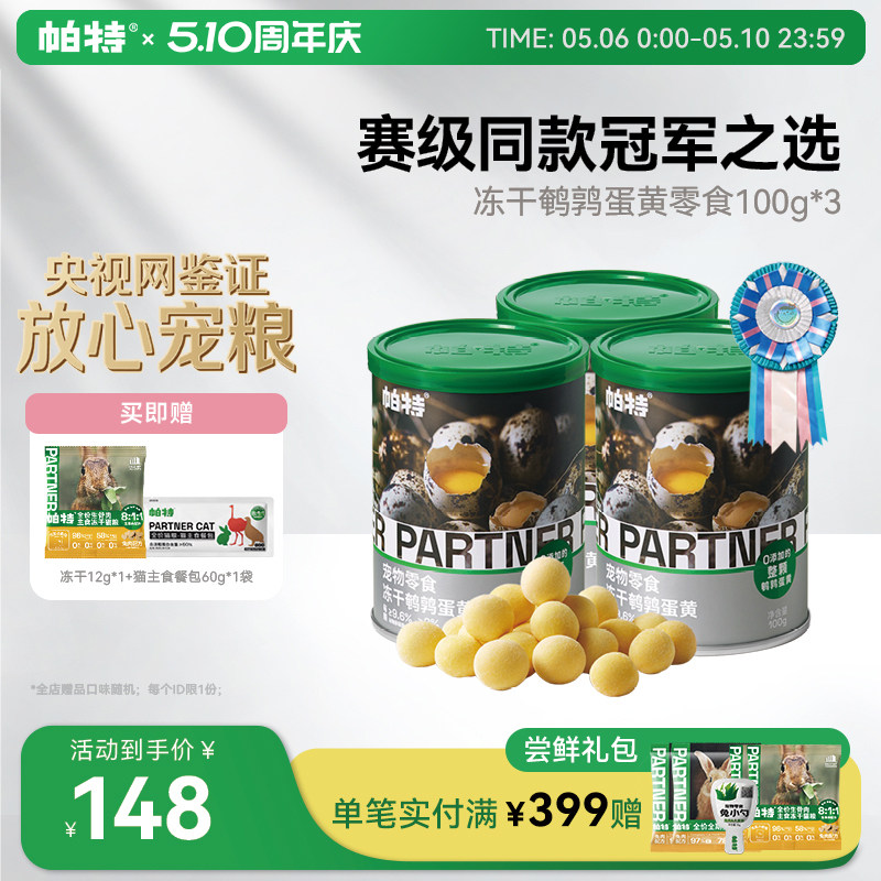 帕特美毛零食鹌鹑蛋黄冻干
