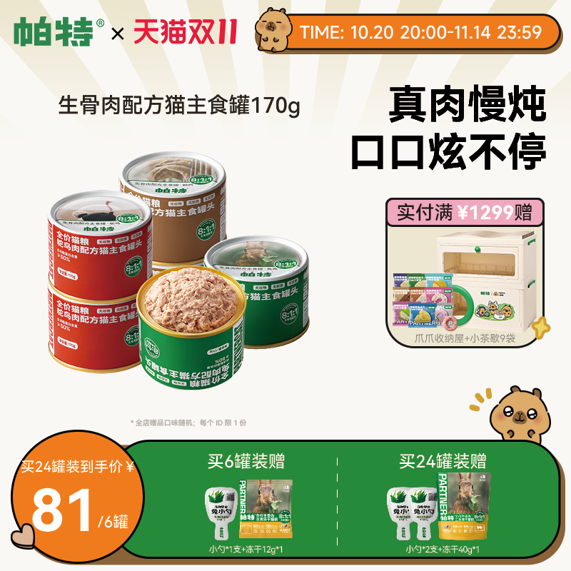 帕特猫罐头主食罐成幼猫零食营养长肉全价湿粮生骨肉配方170g/罐