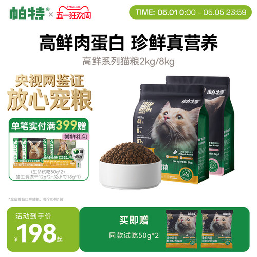 帕特全价无谷鲜肉猫粮2kg/8kg