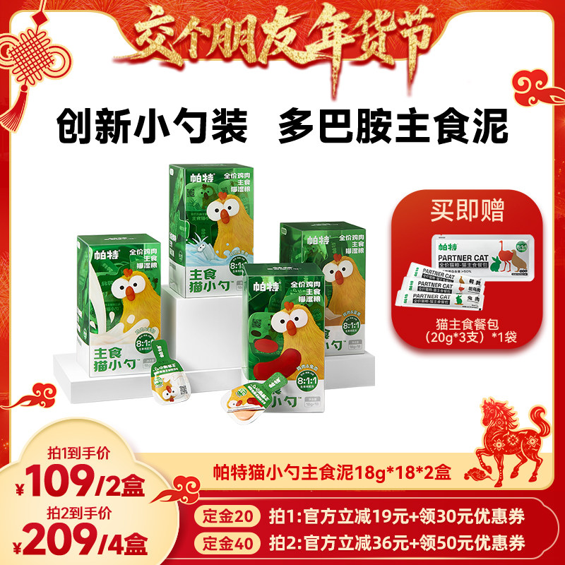 【交个朋友年货节】 帕特猫小勺营养主食猫条猫罐非零食湿粮,宠物/宠物食品及用品,猫全价湿粮/主食罐,淘宝优惠券,粉丝福利购,淘宝优惠卷