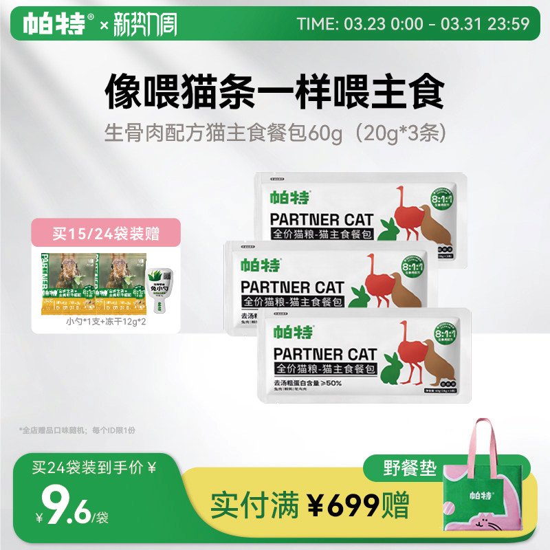 帕特猫咪猫条猫罐头主食餐包猫饭非零食补水长肉生骨肉湿粮猫粮