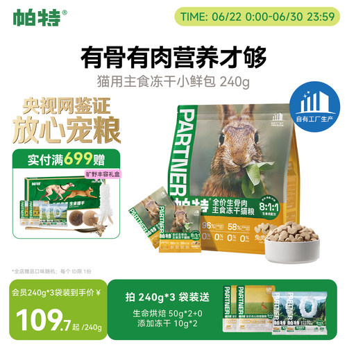 帕特冻干小鲜包生骨肉240g