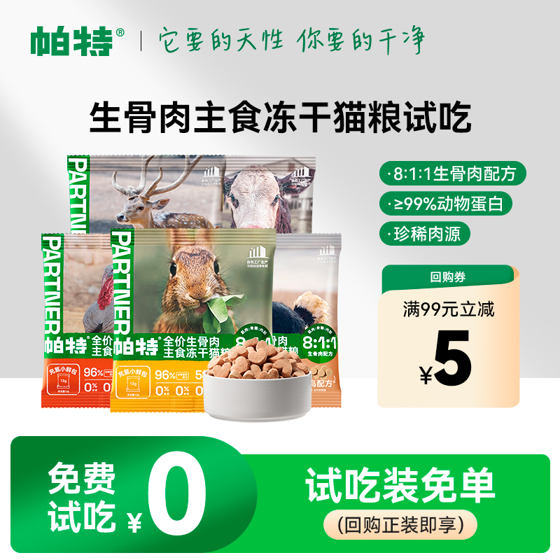 帕特生骨肉冻干兔肉12g