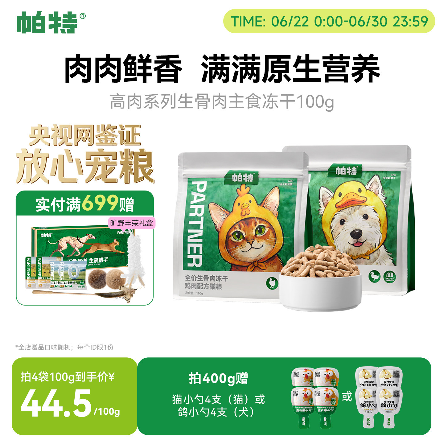 【重磅新品】帕特全价生骨肉鸡肉鸭肉猫粮狗狗粮猫咪高肉主食冻干