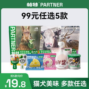 帕特宠物零食 99元任选5款 生骨肉冻干/主食罐头/猫条