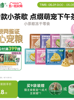 【重磅新品】帕特小茶歇系列冻干鸡肉猫咪犬用宠物下午茶零食冻干
