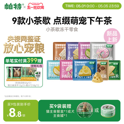 帕特小茶歇宠物零食冻干