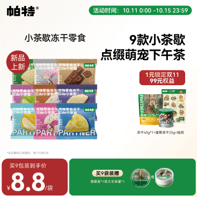 帕特小茶歇宠物零食冻干
