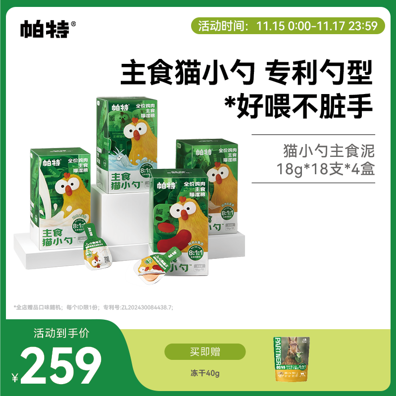 帕特全价主食猫小勺猫条
