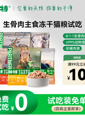 【百亿补贴】帕特冻干小鲜包猫主食生骨肉兔肉猫粮主食冻干试吃