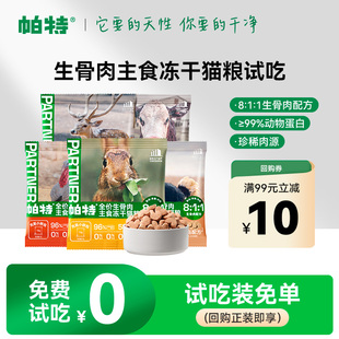 帕特冻干小鲜包猫主食生骨肉兔肉猫粮主食冻干试吃 百亿补贴