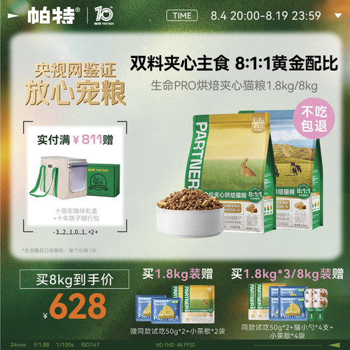 帕特生命PRO夹心烘焙猫粮