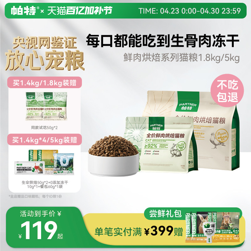 帕特烘焙猫粮鲜肉鸡肉兔肉乳鸽配方全价添加811主食冻干粉猫主粮