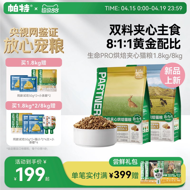 【重磅新品】帕特生命Pro美毛夹心烘焙猫粮全价主食冻干添加鱼油