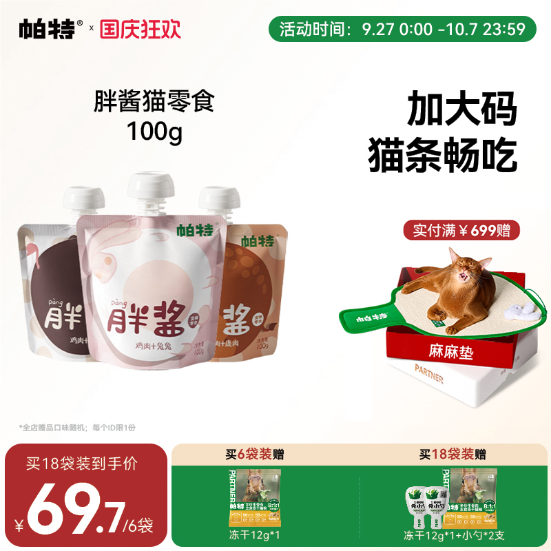 帕特猫胖酱猫条100g/包补水增肥