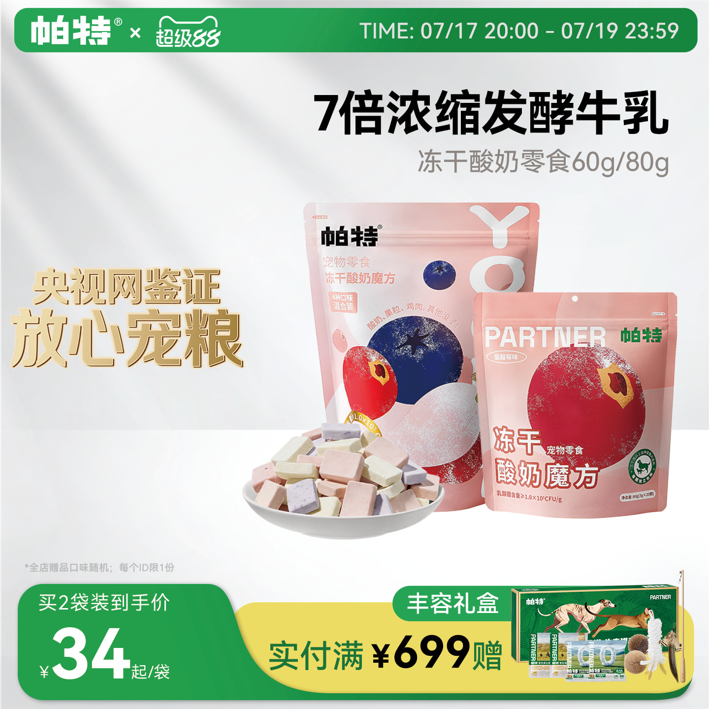 帕特酸奶魔方冻干零食60g 40元 - 86线报