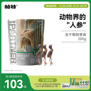 帕特冻干猫咪零食鹌鹑洁齿磨牙补钙成幼猫狗通用零食宠物狗狗零食