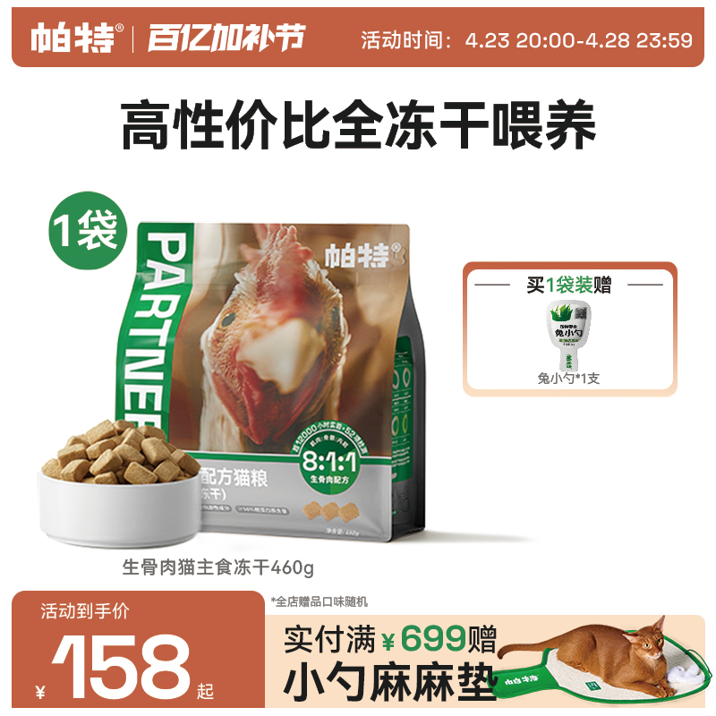 帕特生骨肉鸡肉冻干猫主食冻干猫咪宠物零食鲜肉全价无谷猫粮460g