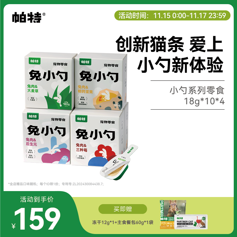 帕特兔小勺系列猫条零食