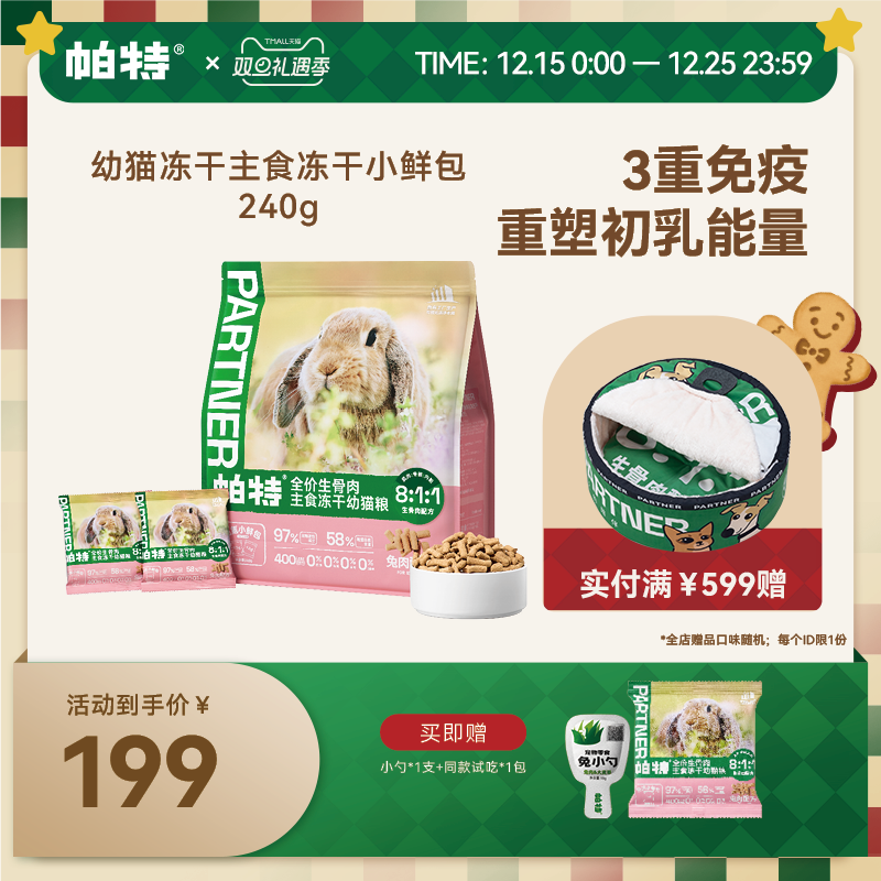 帕特生骨肉猫主食冻干兔肉配方猫咪宠物猫粮无谷高蛋白幼猫款240g